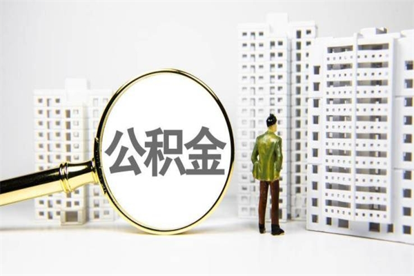 安庆公积金代取个人（代取住房公积金有什么风险）
